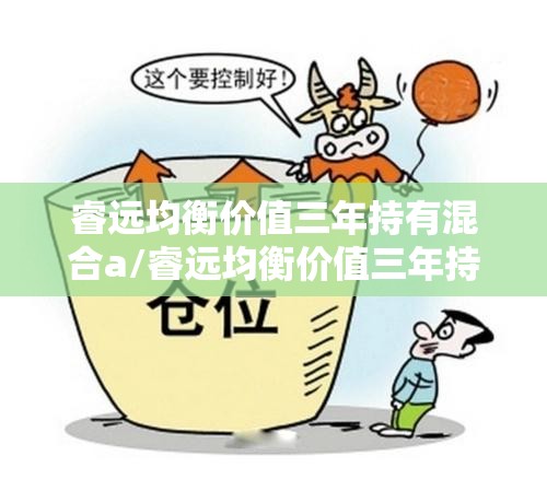 睿远均衡价值三年持有混合a/睿远均衡价值三年持有混合a今天净值