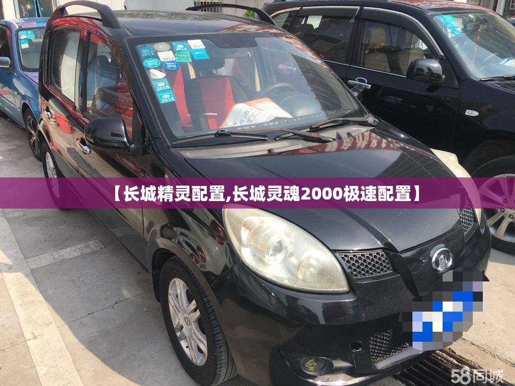 【长城精灵配置,长城灵魂2000极速配置】 【长城精灵配置,长城灵魂2000极速配置】