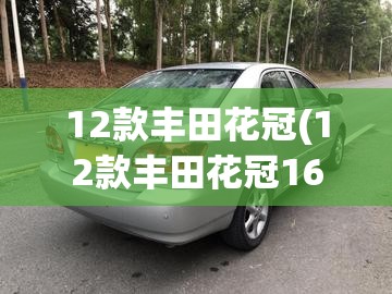 12款丰田花冠(12款丰田花冠16方向盘改拨片)