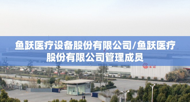 鱼跃医疗设备股份有限公司/鱼跃医疗股份有限公司管理成员
