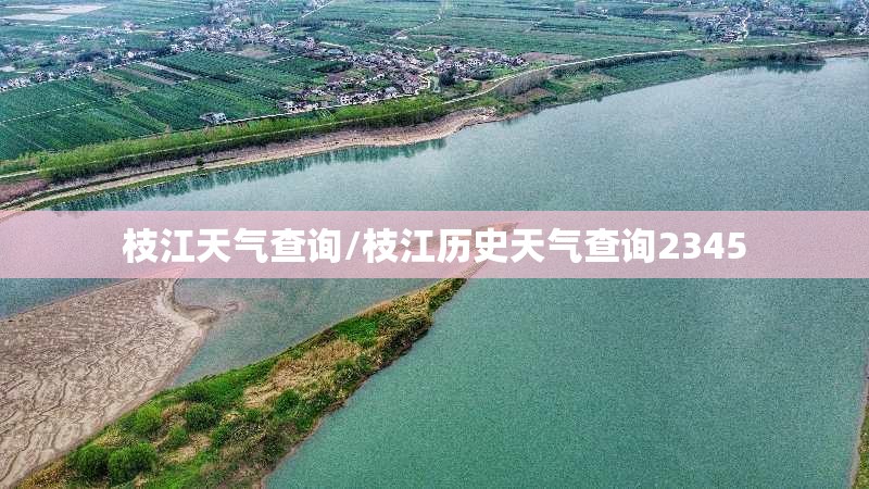 枝江天气查询/枝江历史天气查询2345 枝江天气查询/枝江历史天气查询2345