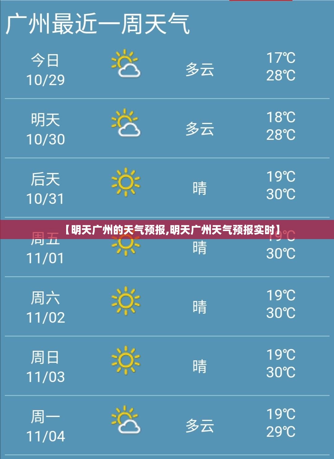 【明天广州的天气预报,明天广州天气预报实时】
