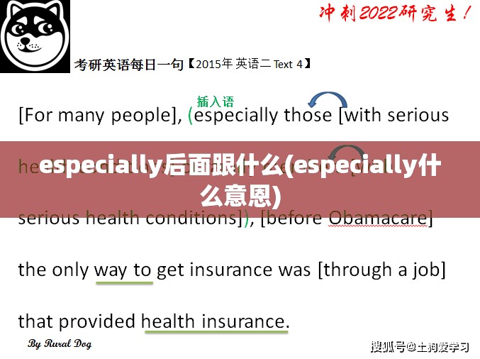 especially后面跟什么(especially什么意恩) especially后面跟什么(especially什么意恩)