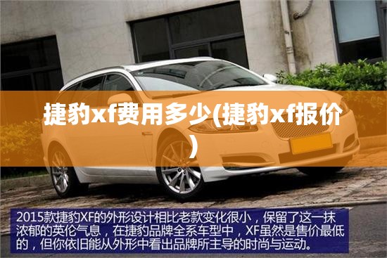 捷豹xf费用多少(捷豹xf报价) 捷豹xf费用多少(捷豹xf报价)