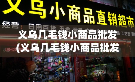 义乌几毛钱小商品批发(义乌几毛钱小商品批发市场) 义乌几毛钱小商品批发(义乌几毛钱小商品批发市场)