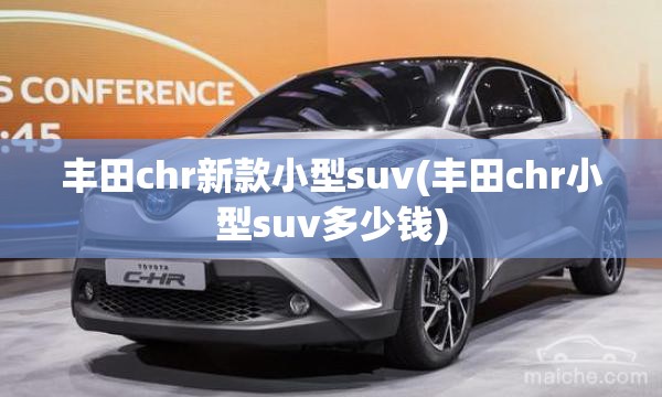 丰田chr新款小型suv(丰田chr小型suv多少钱) 丰田chr新款小型suv(丰田chr小型suv多少钱)