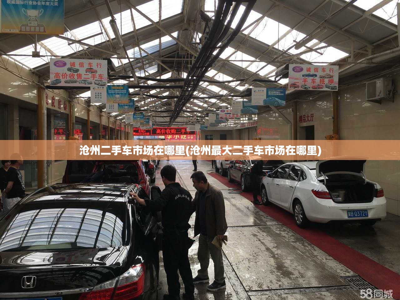 沧州二手车市场在哪里(沧州最大二手车市场在哪里) 沧州二手车市场在哪里(沧州最大二手车市场在哪里)