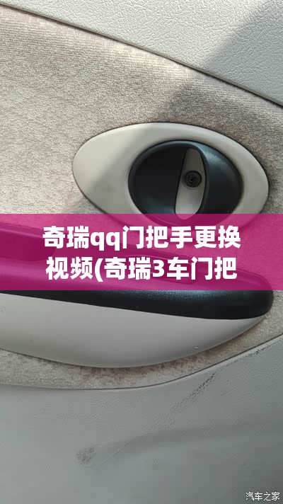 奇瑞qq门把手更换视频(奇瑞3车门把手更换教程) 奇瑞qq门把手更换视频(奇瑞3车门把手更换教程)