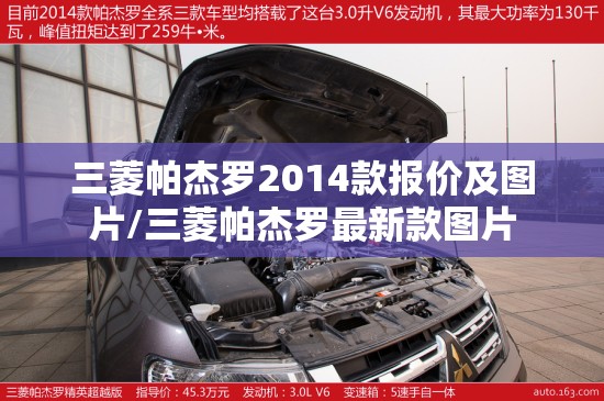 三菱帕杰罗2014款报价及图片/三菱帕杰罗最新款图片 三菱帕杰罗2014款报价及图片/三菱帕杰罗最新款图片