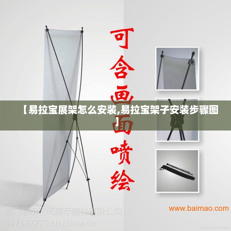 【易拉宝展架怎么安装,易拉宝架子安装步骤图】
