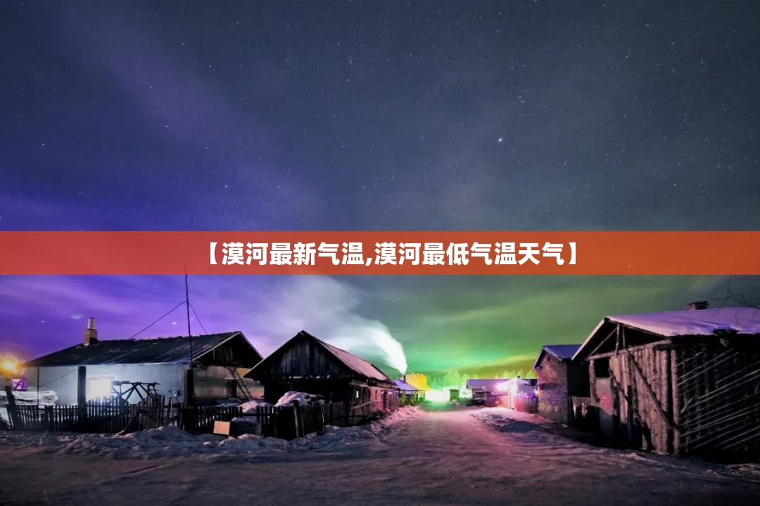 【漠河最新气温,漠河最低气温天气】