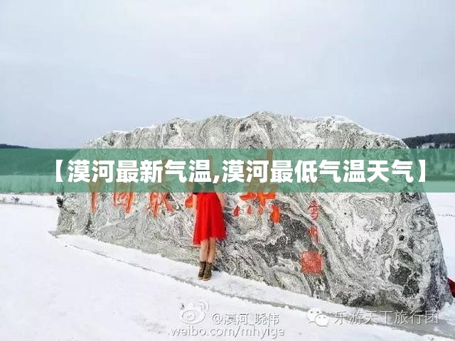 【漠河最新气温,漠河最低气温天气】