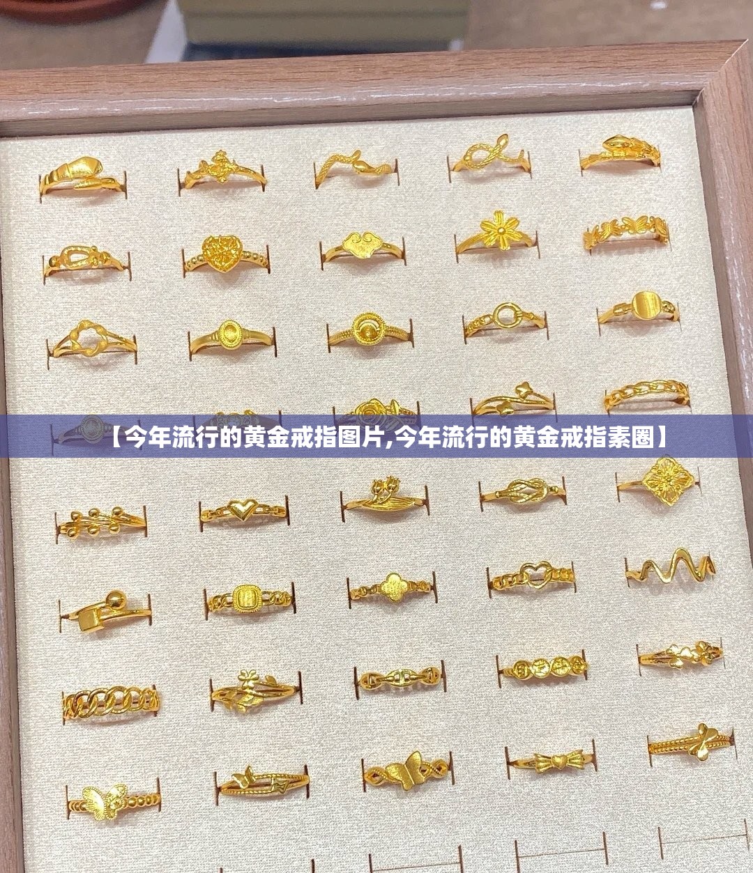 【今年流行的黄金戒指图片,今年流行的黄金戒指素圈】 【今年流行的黄金戒指图片,今年流行的黄金戒指素圈】