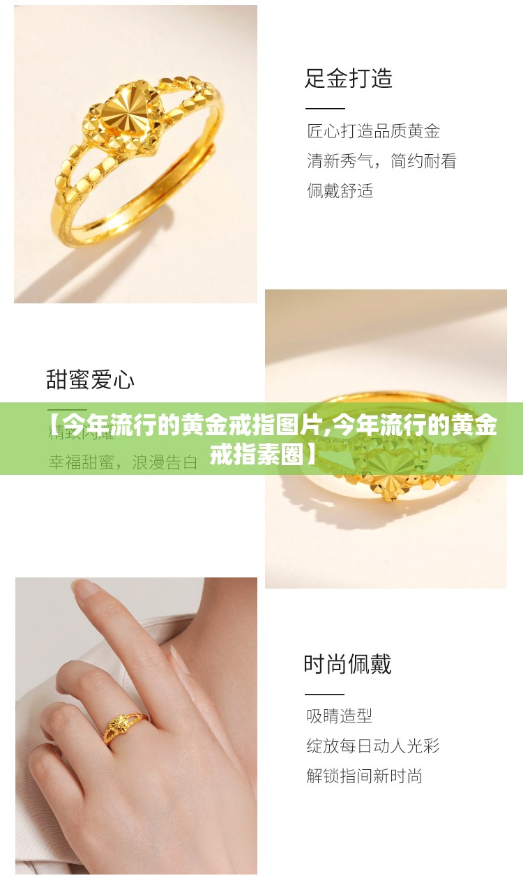 【今年流行的黄金戒指图片,今年流行的黄金戒指素圈】 【今年流行的黄金戒指图片,今年流行的黄金戒指素圈】