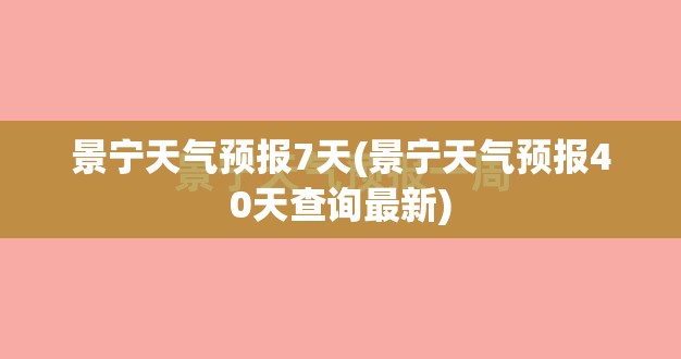 景宁天气预报7天(景宁天气预报40天查询最新) 景宁天气预报7天(景宁天气预报40天查询最新)