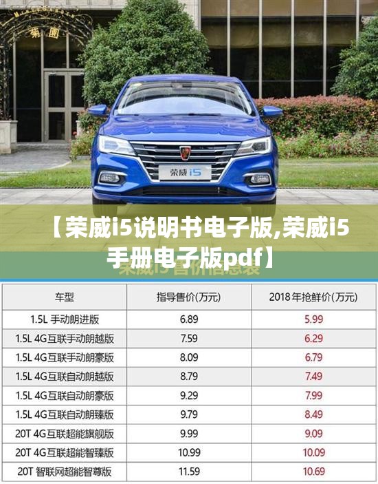 【荣威i5说明书电子版,荣威i5手册电子版pdf】 【荣威i5说明书电子版,荣威i5手册电子版pdf】