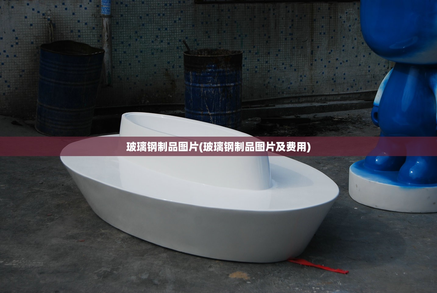 玻璃钢制品图片(玻璃钢制品图片及费用) 玻璃钢制品图片(玻璃钢制品图片及费用)