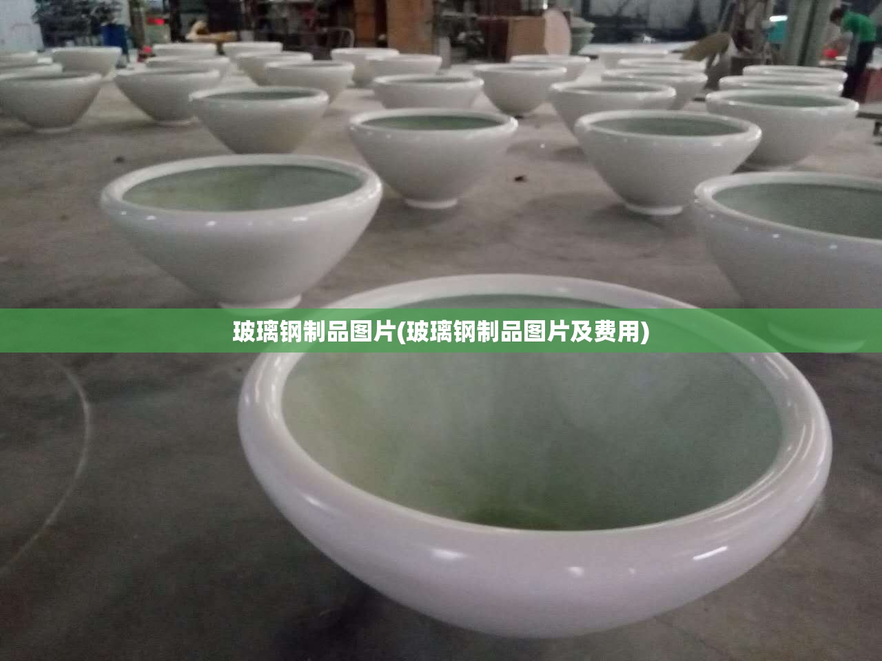 玻璃钢制品图片(玻璃钢制品图片及费用) 玻璃钢制品图片(玻璃钢制品图片及费用)