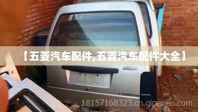 【五菱汽车配件,五菱汽车配件大全】 【五菱汽车配件,五菱汽车配件大全】