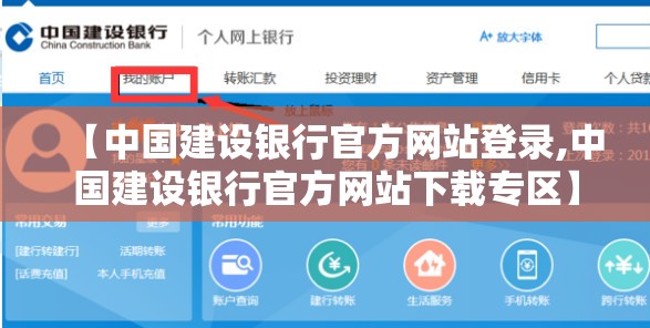 【中国建设银行官方网站登录,中国建设银行官方网站下载专区】 【中国建设银行官方网站登录,中国建设银行官方网站下载专区】