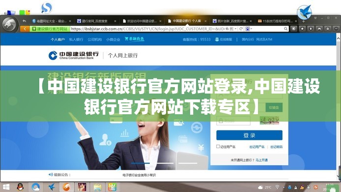 【中国建设银行官方网站登录,中国建设银行官方网站下载专区】 【中国建设银行官方网站登录,中国建设银行官方网站下载专区】