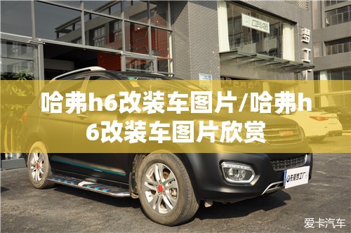 哈弗h6改装车图片/哈弗h6改装车图片欣赏 哈弗h6改装车图片/哈弗h6改装车图片欣赏