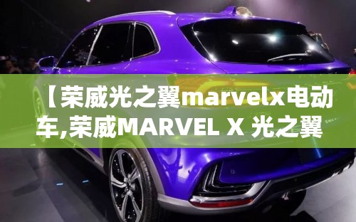 【荣威光之翼marvelx电动车,荣威MARVEL X 光之翼有电池热管理吗】