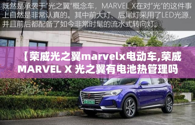 【荣威光之翼marvelx电动车,荣威MARVEL X 光之翼有电池热管理吗】