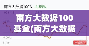 南方大数据100基金(南方大数据100基金净值是多少啊)