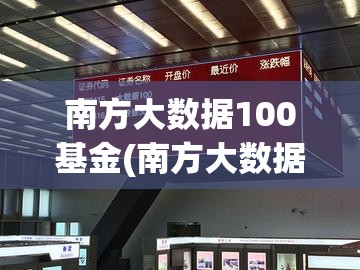 南方大数据100基金(南方大数据100基金净值是多少啊)