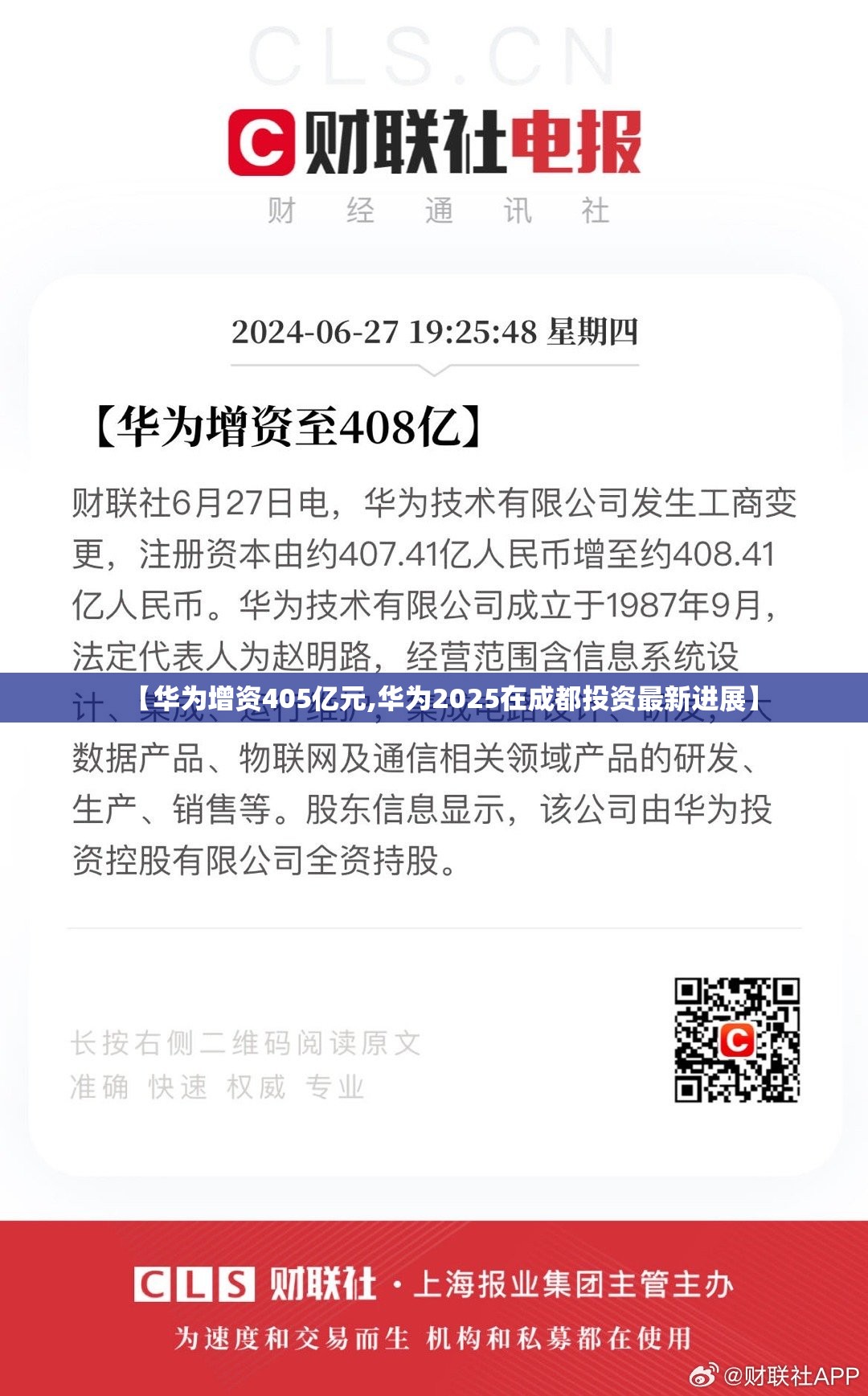 【华为增资405亿元,华为2025在成都投资最新进展】