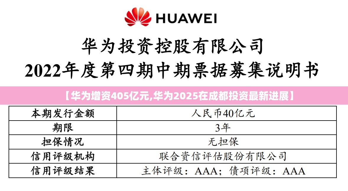 【华为增资405亿元,华为2025在成都投资最新进展】