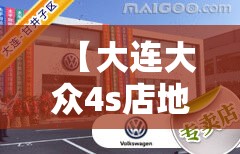 【大连大众4s店地址查询,大庆大众4s店地址查询】 【大连大众4s店地址查询,大庆大众4s店地址查询】
