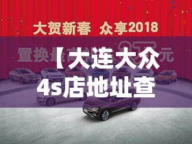 【大连大众4s店地址查询,大庆大众4s店地址查询】 【大连大众4s店地址查询,大庆大众4s店地址查询】