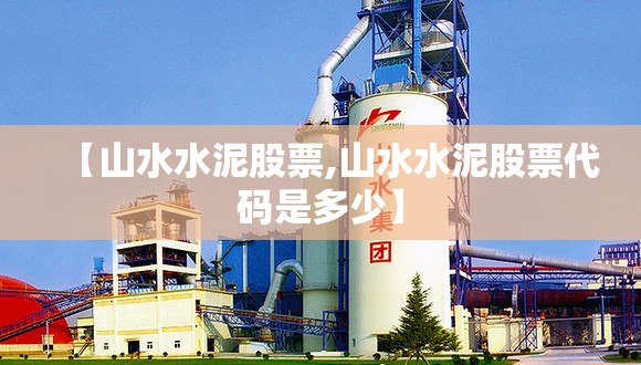 【山水水泥股票,山水水泥股票代码是多少】
