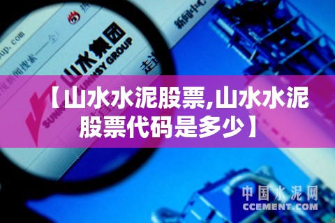 【山水水泥股票,山水水泥股票代码是多少】