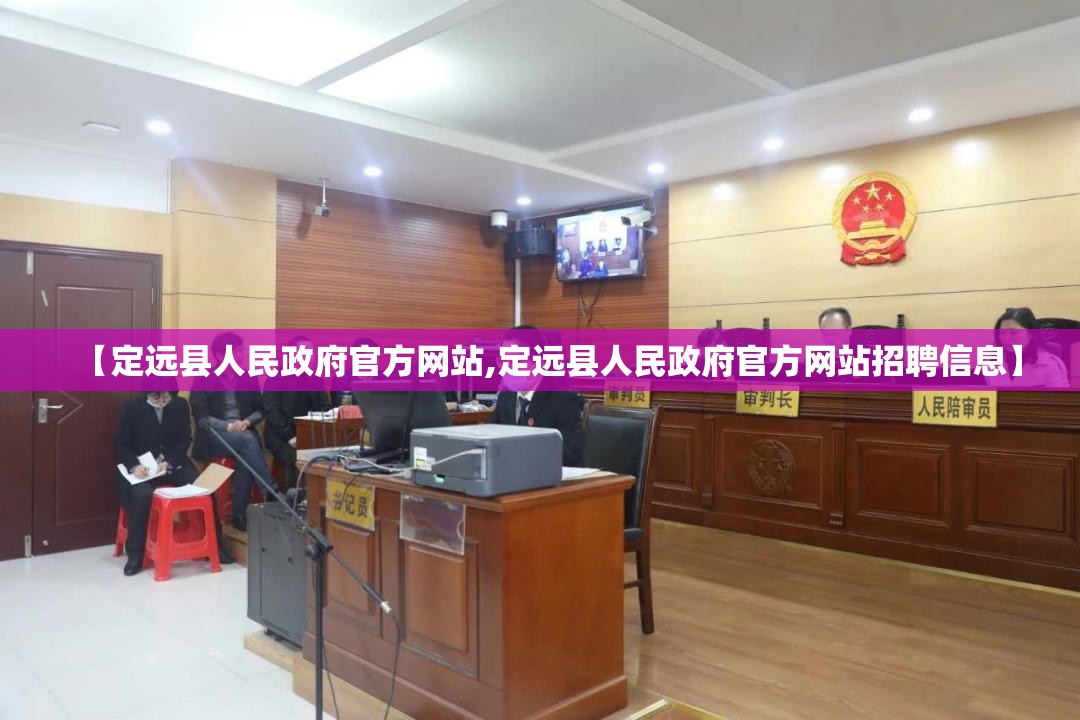 【定远县人民政府官方网站,定远县人民政府官方网站招聘信息】