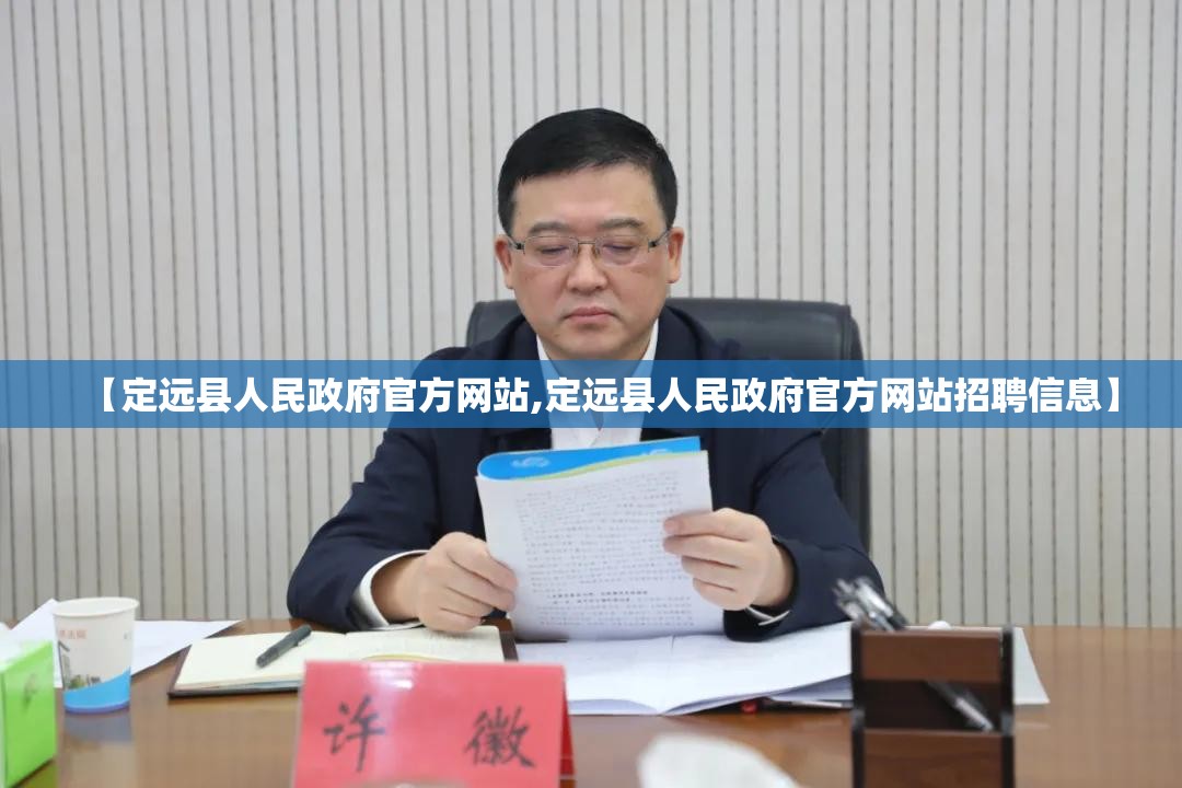 【定远县人民政府官方网站,定远县人民政府官方网站招聘信息】