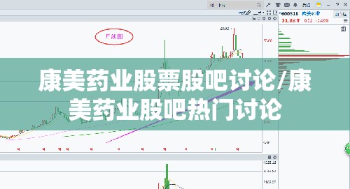康美药业股票股吧讨论/康美药业股吧热门讨论