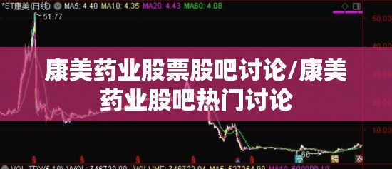康美药业股票股吧讨论/康美药业股吧热门讨论