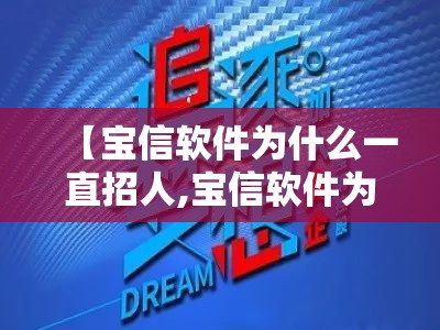 【宝信软件为什么一直招人,宝信软件为什么后期会涨吗】