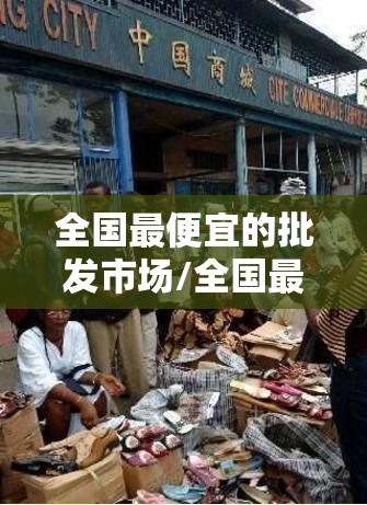 全国最便宜的批发市场/全国最便宜卫浴批发市场在哪