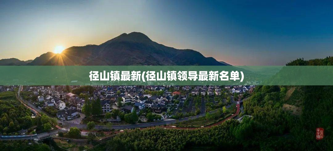 径山镇最新(径山镇领导最新名单)
