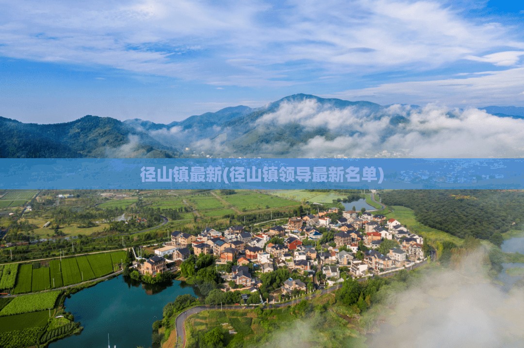 径山镇最新(径山镇领导最新名单)