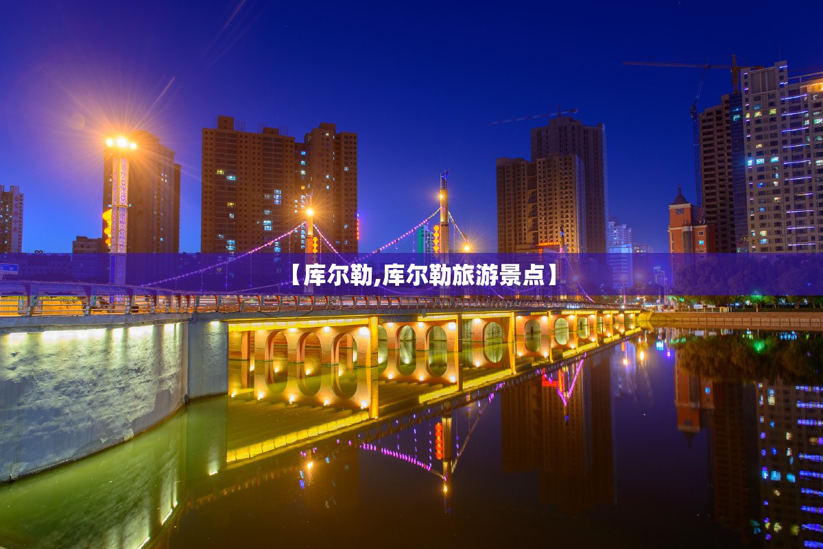 【库尔勒,库尔勒旅游景点】 【库尔勒,库尔勒旅游景点】