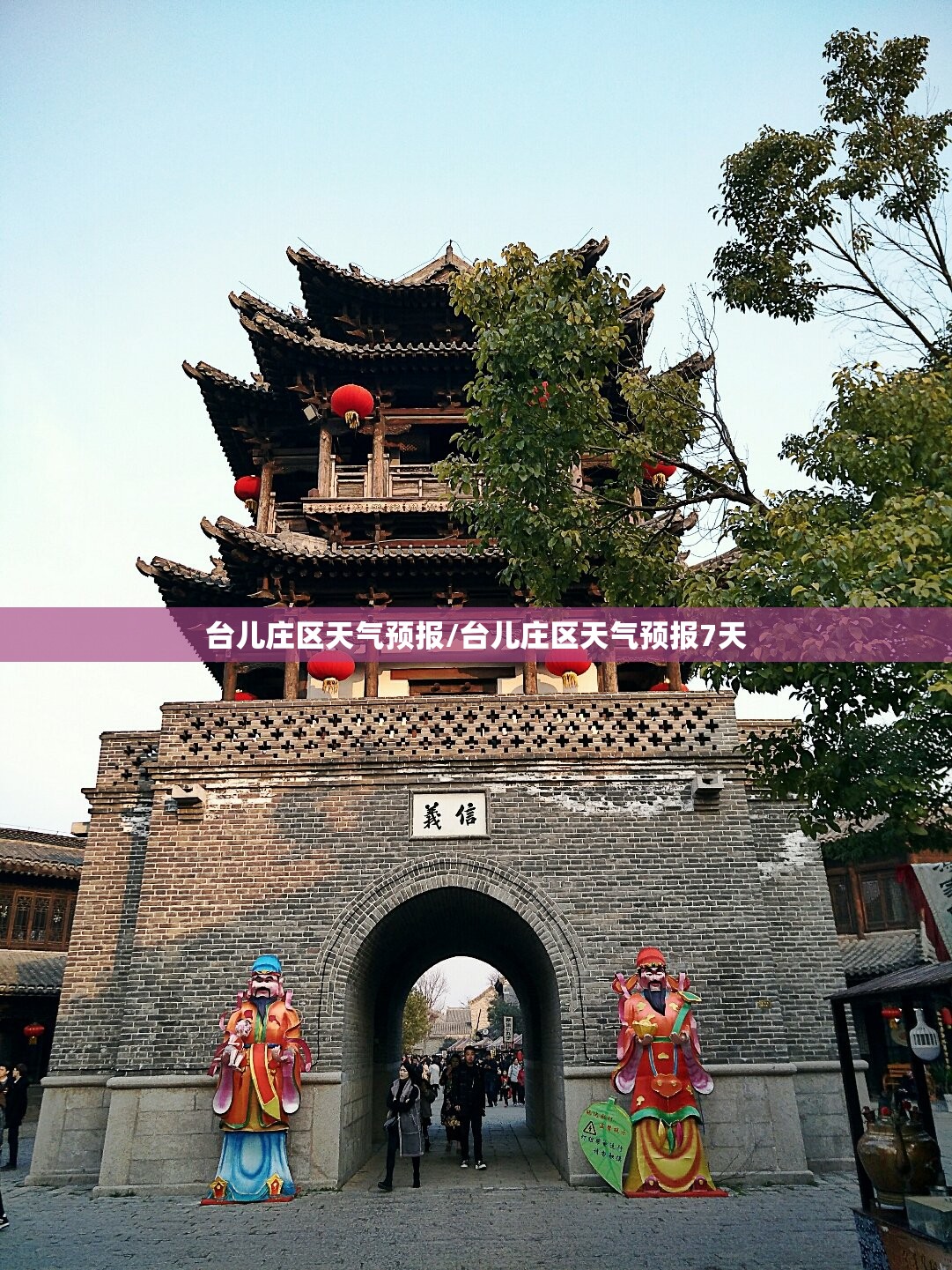 台儿庄区天气预报/台儿庄区天气预报7天