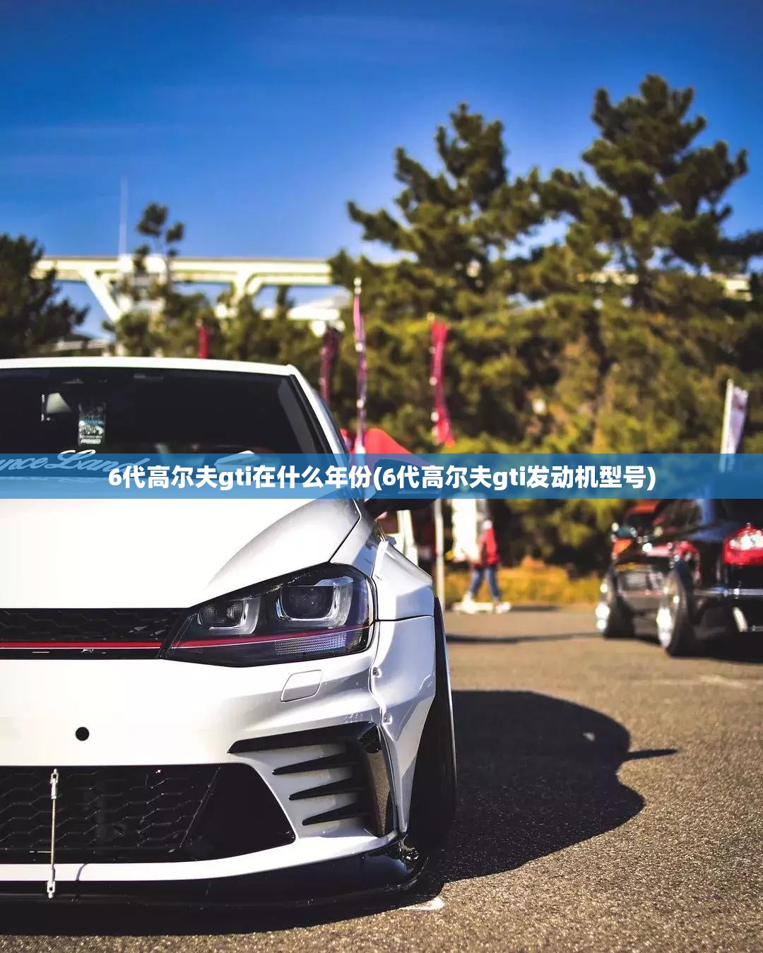 6代高尔夫gti在什么年份(6代高尔夫gti发动机型号)