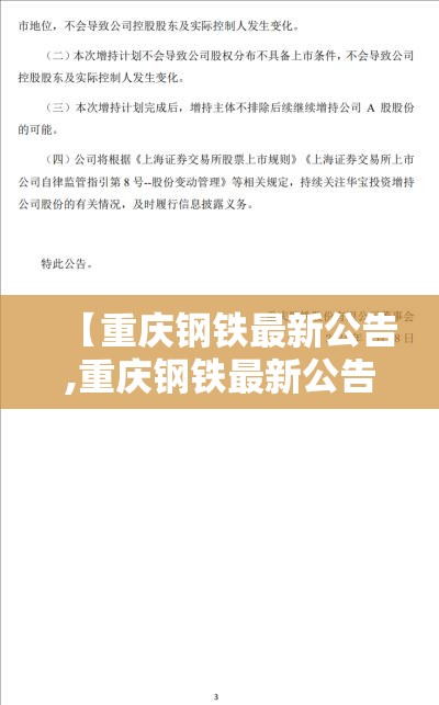 【重庆钢铁最新公告,重庆钢铁最新公告日期】 【重庆钢铁最新公告,重庆钢铁最新公告日期】