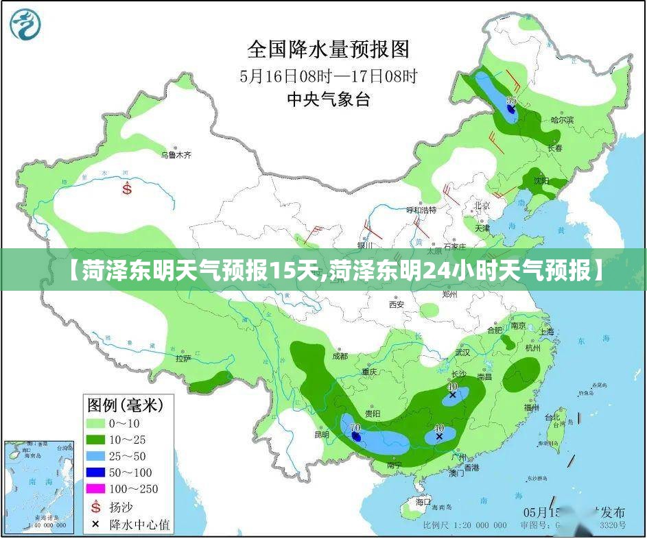 【菏泽东明天气预报15天,菏泽东明24小时天气预报】