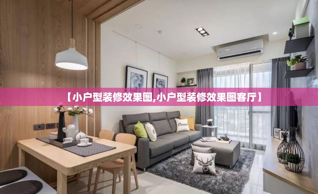 【小户型装修效果图,小户型装修效果图客厅】 【小户型装修效果图,小户型装修效果图客厅】